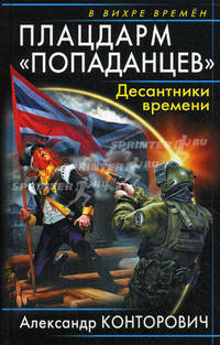 Плацдарм &quot;попаданцев&quot;. Десантники времени