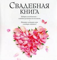 Свадебная книга (новый супер)