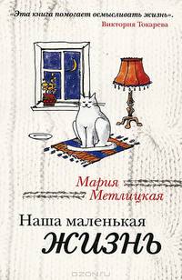 Наша маленькая жизнь. Роман