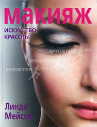 Макияж. Искусство красоты (KRASOTA. Макияж от профессионалов)