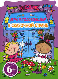 В сказочной стране. Игры и головоломки. Для детей от 6 лет