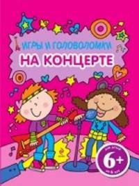 На концерте. Игры и головоломки. Для детей от 6 лет