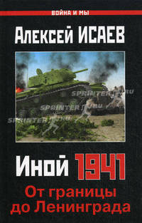 Иной 1941. От границы до Ленинграда