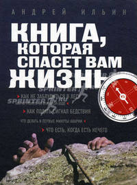 Книга, которая спасет вам жизнь. (новое оформление)