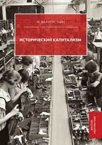 Исторический капитализм