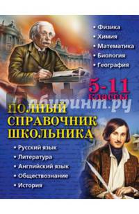 Полный справочник школьника. 5-11 классы