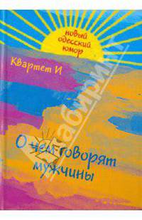 О чем говорят мужчины. Киносценарий и другие тексты