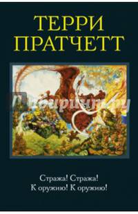 Стража! Стража! К оружию! К оружию!