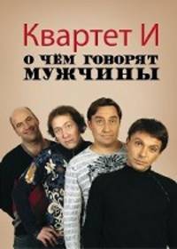 О чем говорят мужчины. (обложка с фото Квартета И)