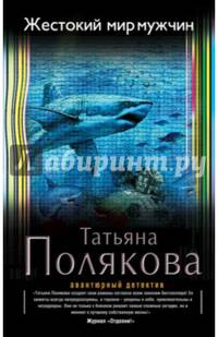Жестокий мир мужчин