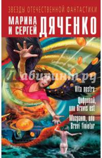 Vita nostra. Цифровой, или Brevis est. Мигрант, или Brevi finietur