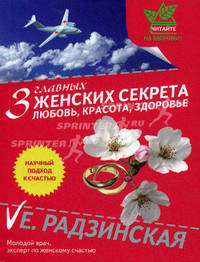 3 главных женских секрета. Любовь, красота, здоровье