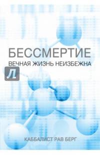 Бессмертие. Вечная жизнь неизбежна