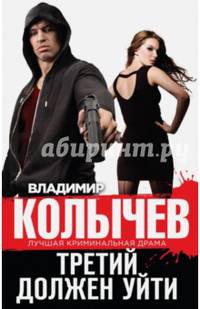 Третий должен уйти