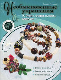 Необыкновенные украшения из бусин, фетра, пуговиц, ракушек
