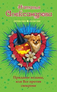 Приданное ведьмы, или Все против свекрови