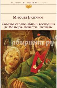 Собачье сердце. Жизнь господина де Мольера. Повести. Рассказы