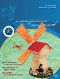 Поделки из спичек и натуральных материалов.