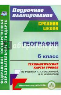 География. 6 класс. Технологические карты уроков по учебнику Т.П. Герасимовой, Н.П. Неклюковой. ФГОС