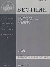 Вестник Православного Свято-Тихоновского гуманитарного университета, №1(45), январь, февраль, 2013