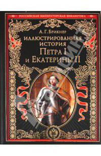 Иллюстрированная история Петра I и Екатерины II