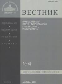 Вестник Православного Свято-Тихоновского гуманитарного университета, №2(46), март, апрель, 2013