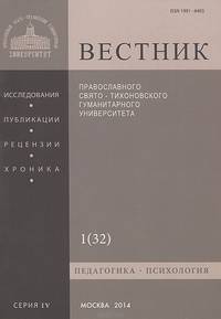 Вестник Православного Свято-Тихоновского гуманитарного университета, №1(32), январь, февраль, март, 2014