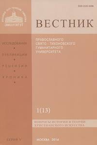 Вестник Православного Свято-Тихоновского гуманитарного университета, №1(13), январь, февраль, март, 2014