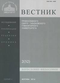Вестник Православного Свято-Тихоновского гуманитарного университета, №2(52), апрель, март, 2014