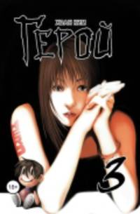 Герой, т. 3 (NEW!)