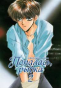 Попалась, рыбка, т. 2 (NEW!)
