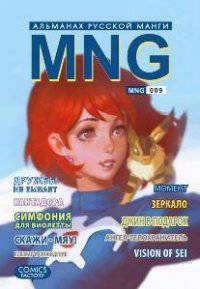 MNG. Альманах русской манги. Выпуск 8