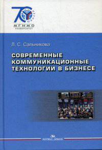 Современные коммуникационные технологии в бизнесе: Учебник для студентов вузов / Л.С. Сальникова., (Гриф)