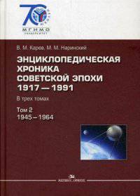 Энциклопедическая хроника советской эпохи 1917–1991. Энциклопедия. В 3-х томах. Том 2: 1945-1964