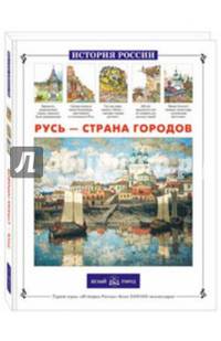 Русь – страна городов