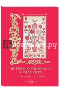 Мотивы украинского орнамента. Иллюстрации Н. Самокиша