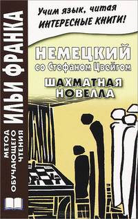Немецкий со Стефаном Цвейгом. Шахматная новелла / Stefan Zweig: Schachnovelle