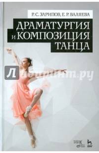 Драматургия и композиция танца. Учебно-справочное пособие