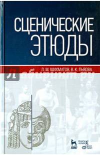 Сценические этюды: Учебное пособие. 6 изд., стер. Шихматов Л.М., Львова В.К.