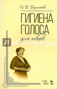 Гигиена голоса для певцов: Учебное пособие. Бархатова И.Б.