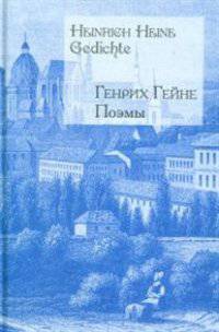 Поэмы/Heinrich Heine: Gedichte (на русском и немецком языках)