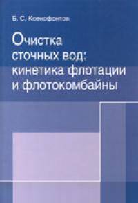 Очистка сточных вод: кинетика флотации и флотокомбайны: Монография / Б.С. Ксенофонтов. - ил.