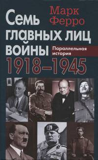 Семь главных лиц войны. 1918-1945. Параллельная история