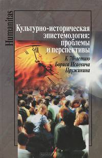 Культурно-историческая эпистемология. Проблемы и перспективы. К 70-летию Бориса Исаевича Пружинима