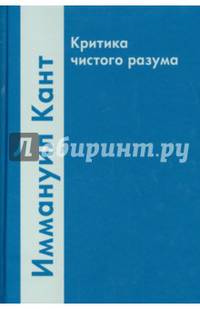 Критика чистого разума