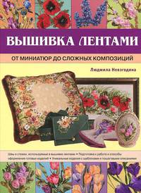Вышивка лентами: от миниатюр до сложных композиций.