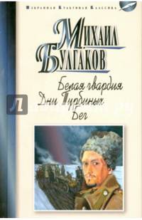 Белая гвардия. Дни Турбиных. Бег