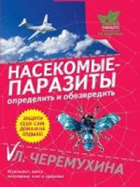 Насекомые-паразиты: определить и обезвредить