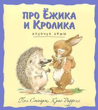 Про Ежика и Кролика. Кусочек зимы