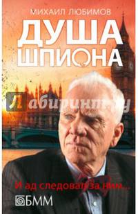 Душа шпиона: И ад следовал заним: роман. Любимов М.П.